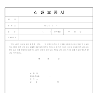 신원보증서 (2) 신원보증서 (2)